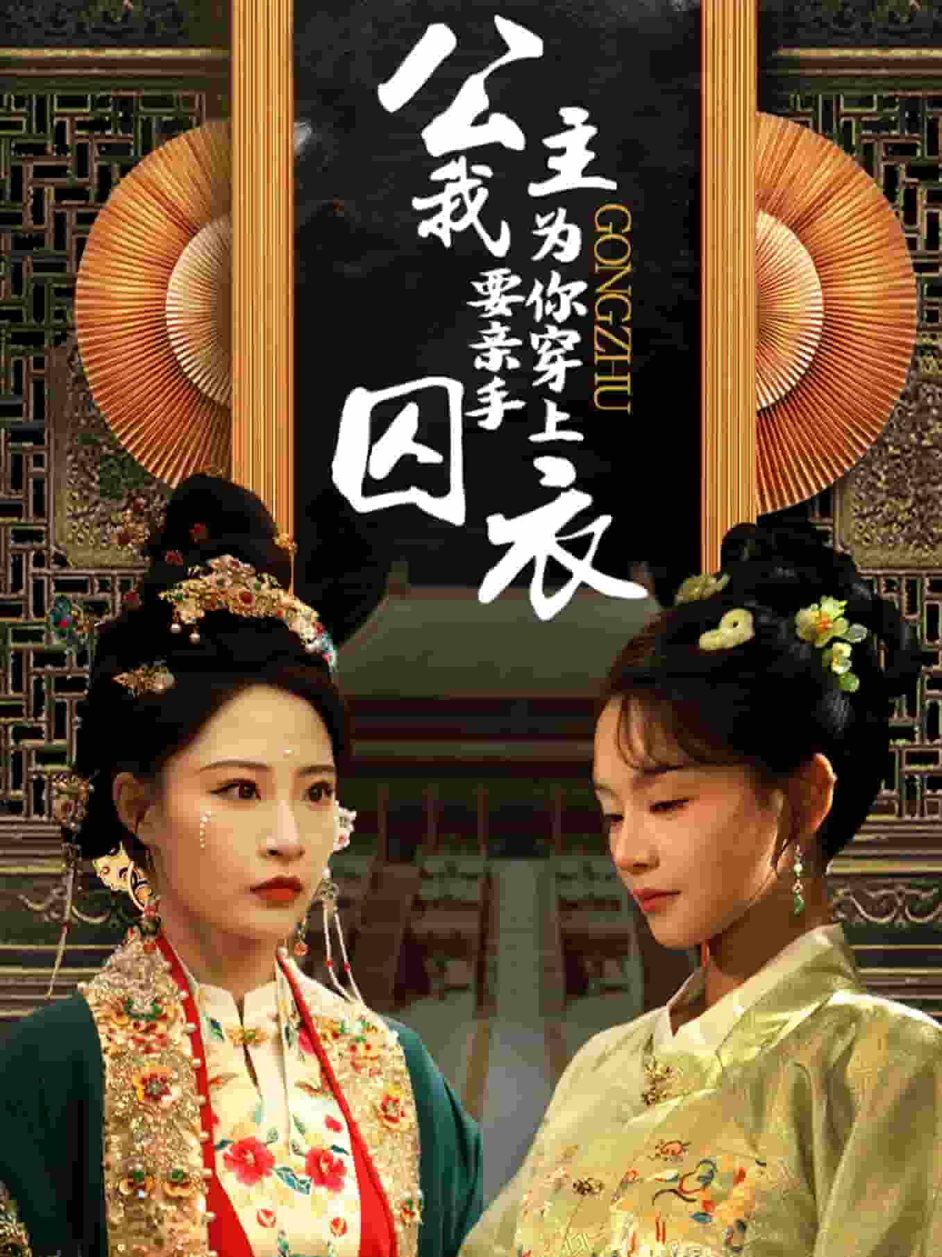 《公主我要亲手为你穿上囚衣》完整版在线观看