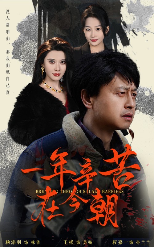 《薪途破障》完整版在线观看