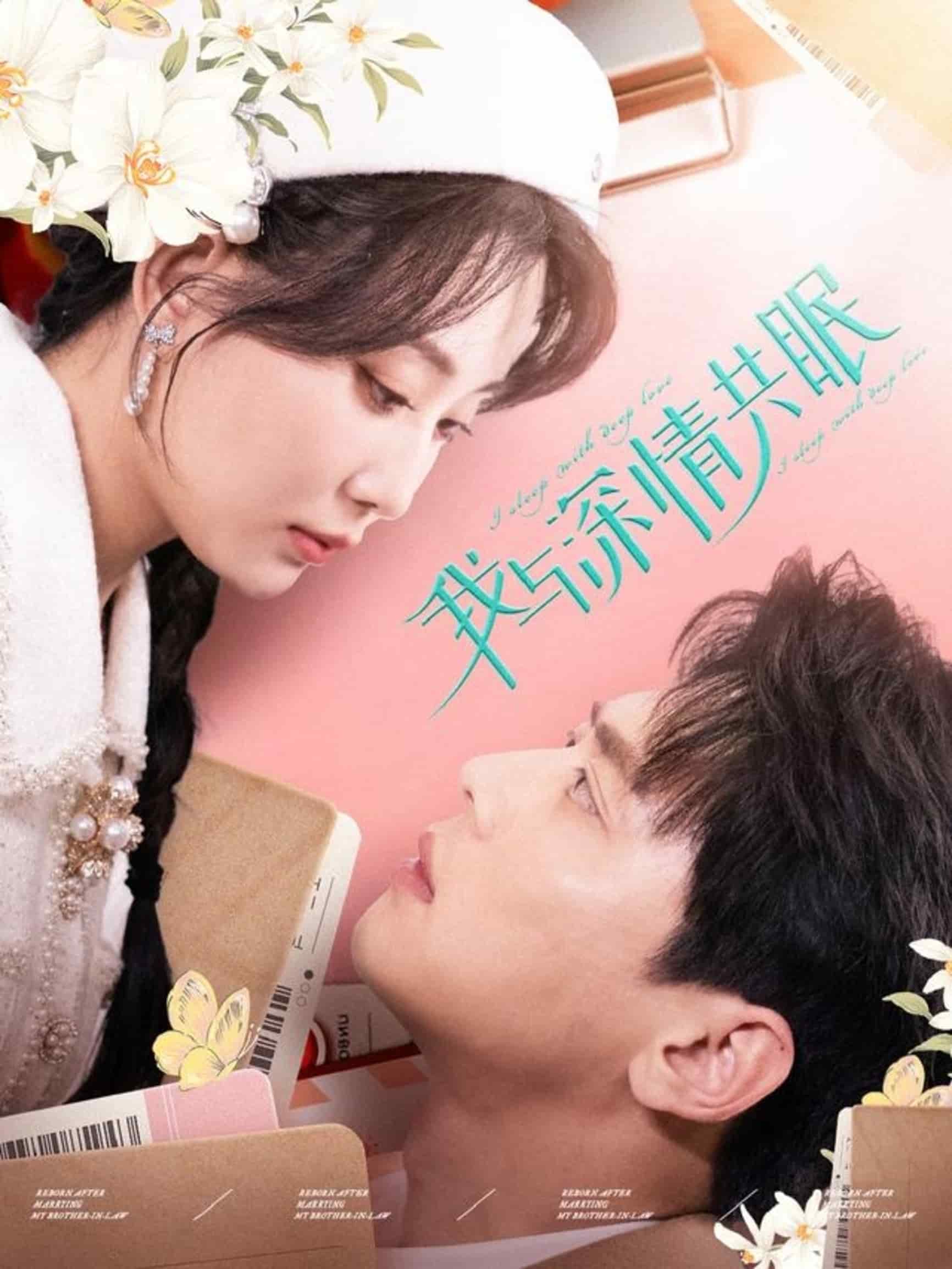 《我与深情共眠》完整版在线观看