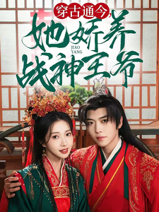 《穿古通今她娇养战神王爷》完整版在线观看