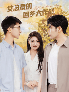 《女总裁的回乡大作战》完整版在线观看