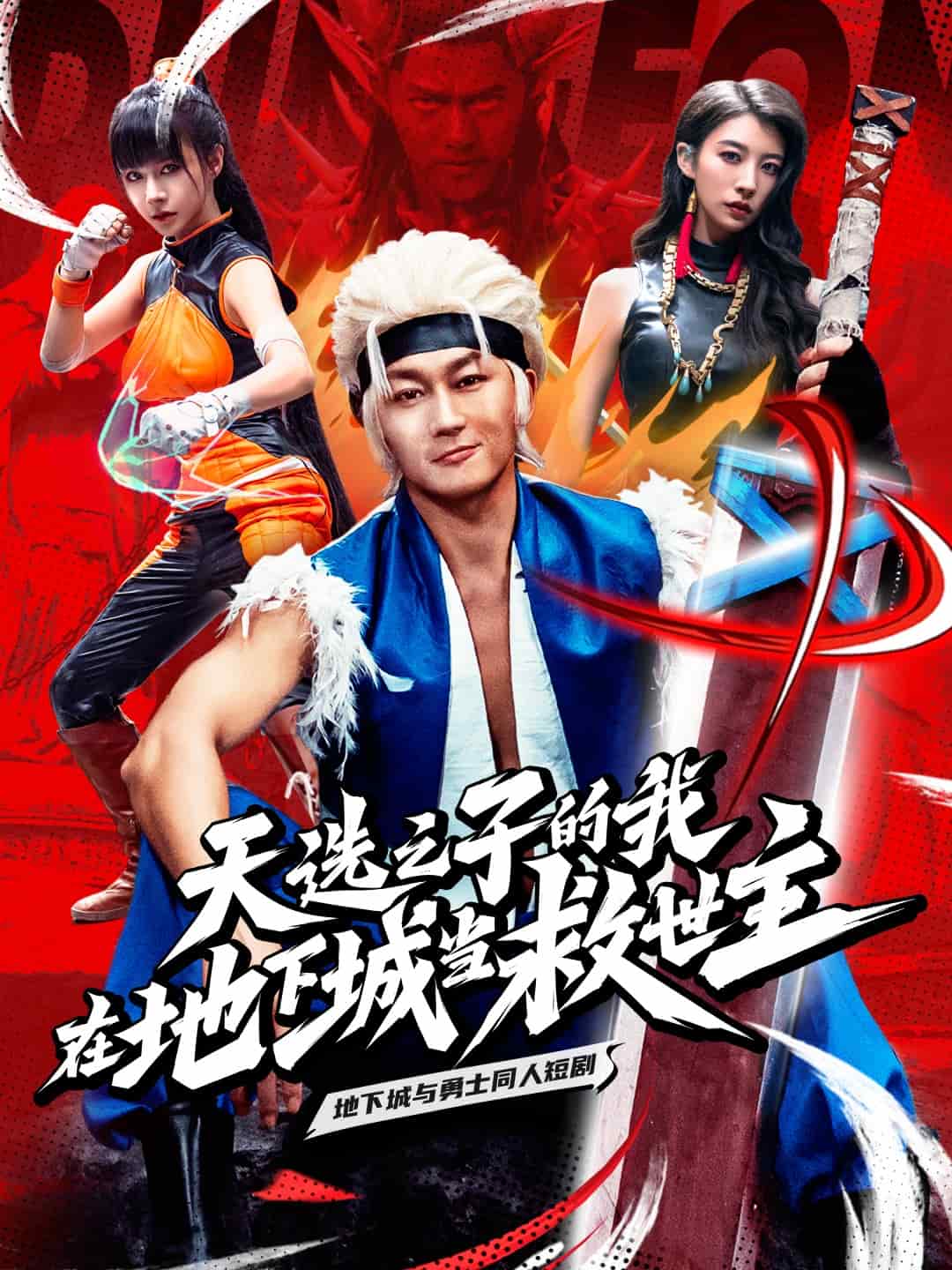 《天选之子的我在地下城当救世主》完整版在线观看