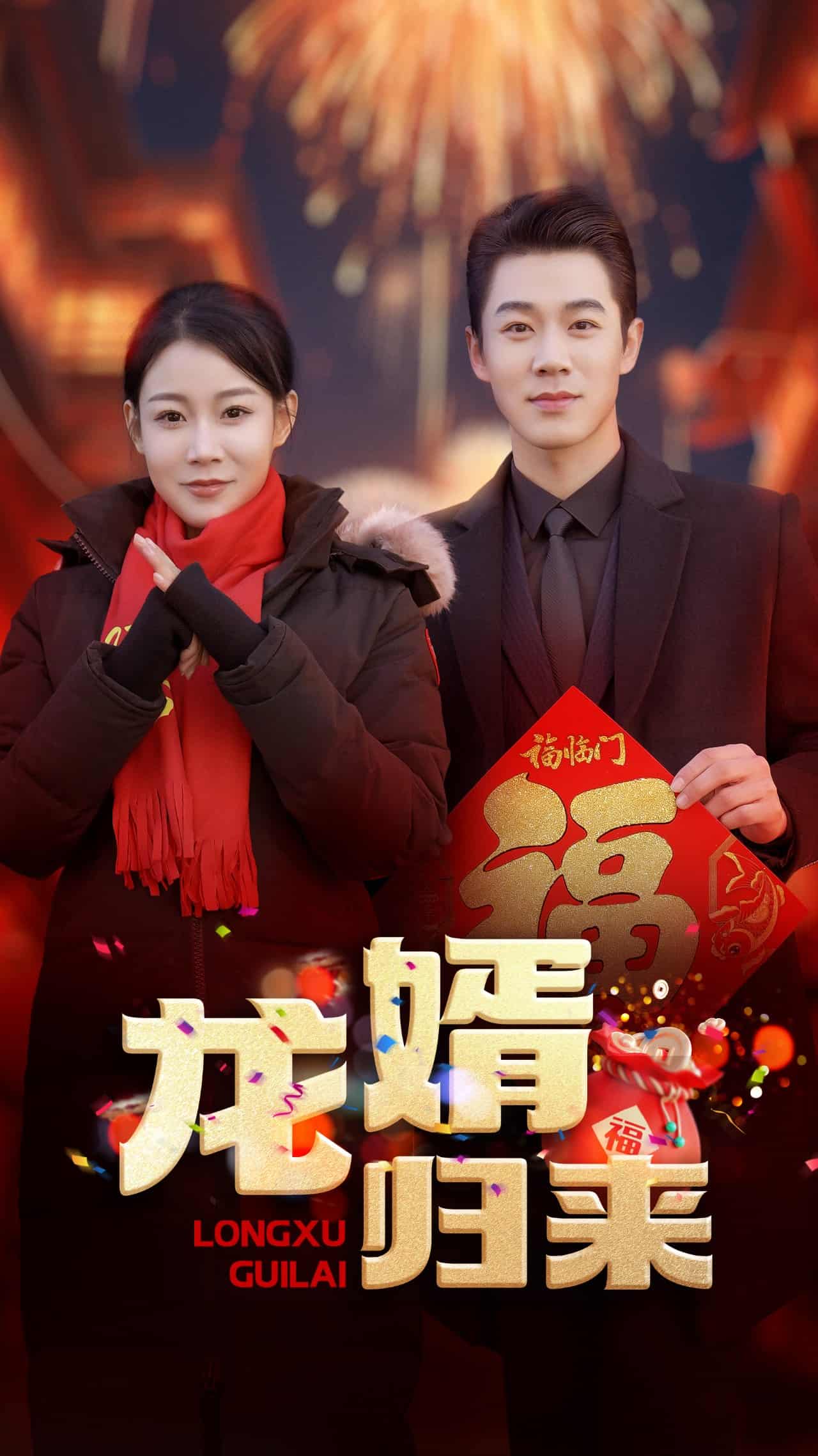 《龙婿归来》完整版在线观看