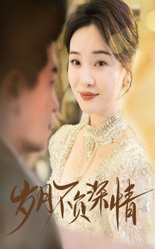 《岁月不负深情》完整版在线观看