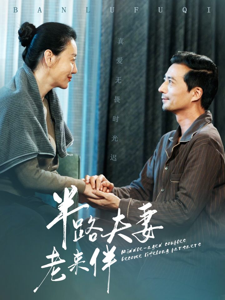 《半路夫妻老来伴》完整版在线观看