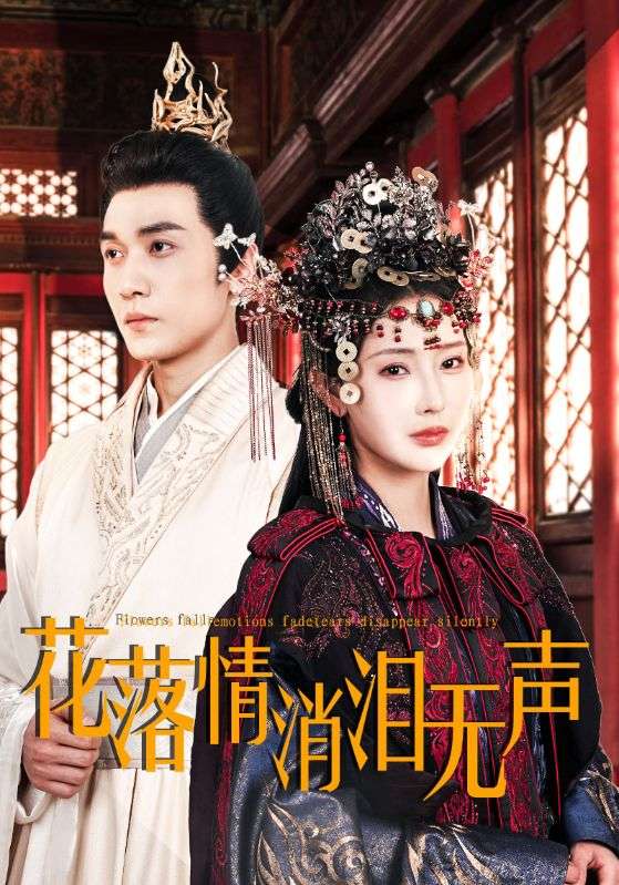《花落情消泪无声》完整版在线观看
