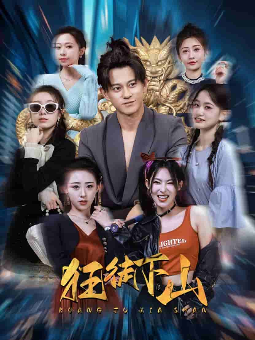 《狂徒下山》完整版在线观看