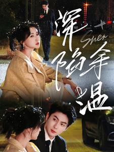 《深陷余温》完整版在线观看