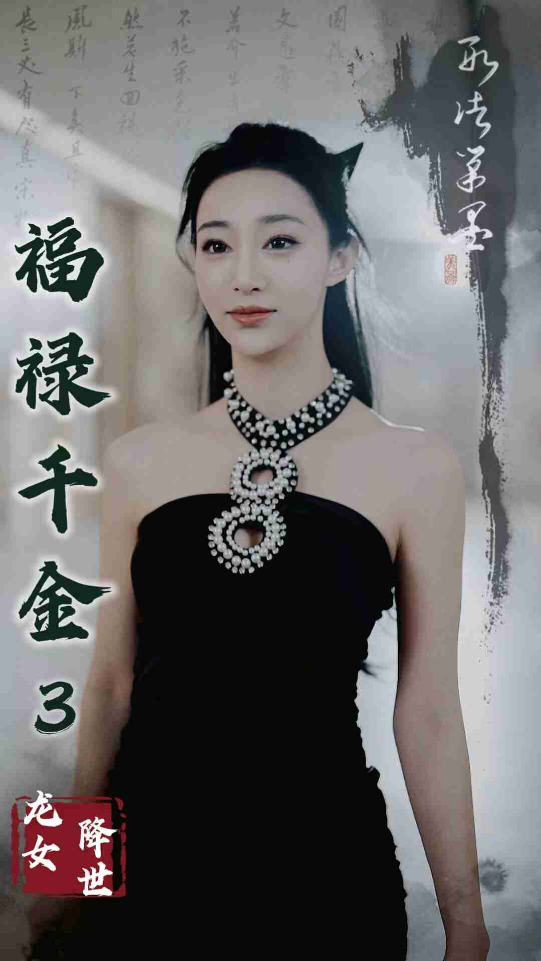 《福禄千金3龙女降世》完整版在线观看