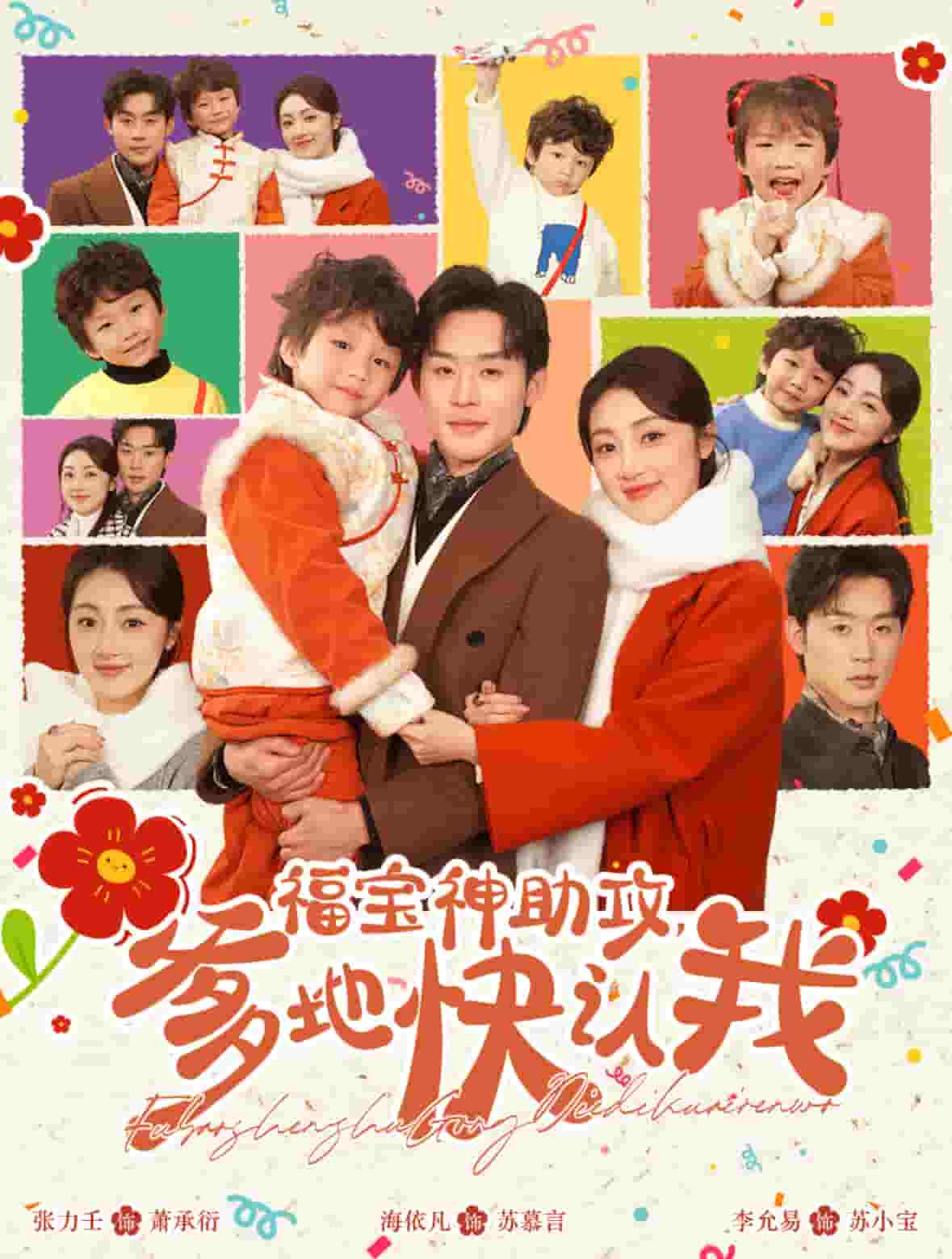 《福宝神助攻爹地快认我》完整版在线观看