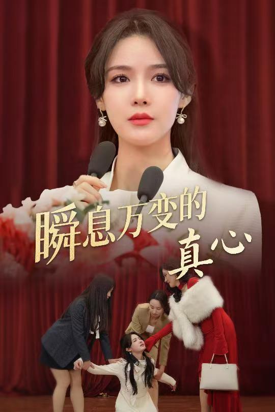 《瞬息万变的真心》完整版在线观看