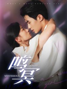 《鸣冥》完整版在线观看