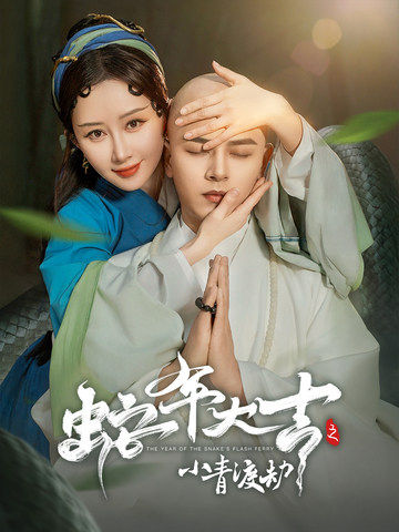 《蛇年大吉之小青渡劫》完整版在线观看
