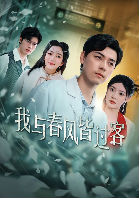 《我与春风皆过客》完整版在线观看