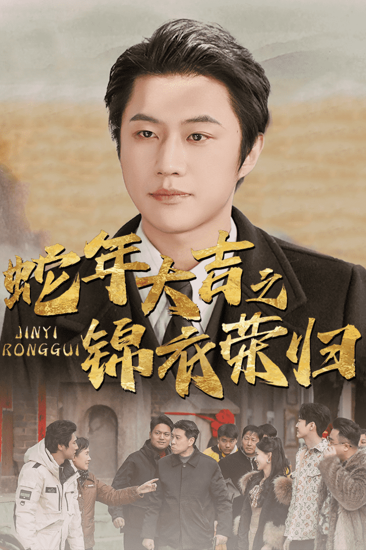 《蛇年大吉之锦衣荣归》完整版在线观看