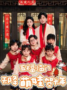 《五福临门天降萌娃贺大年》完整版在线观看