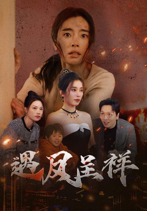 《遇凤呈祥》完整版在线观看