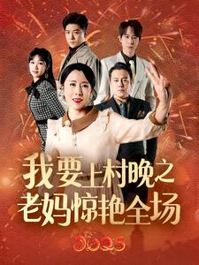 《我要上村晚之老妈惊艳全场》完整版在线观看