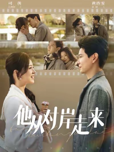 《他从对岸走来》完整版在线观看