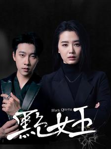 《黑色女王》完整版在线观看