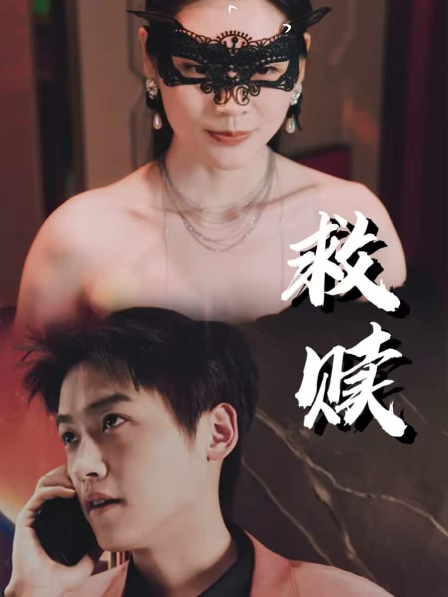 《错爱第2部》完整版在线观看