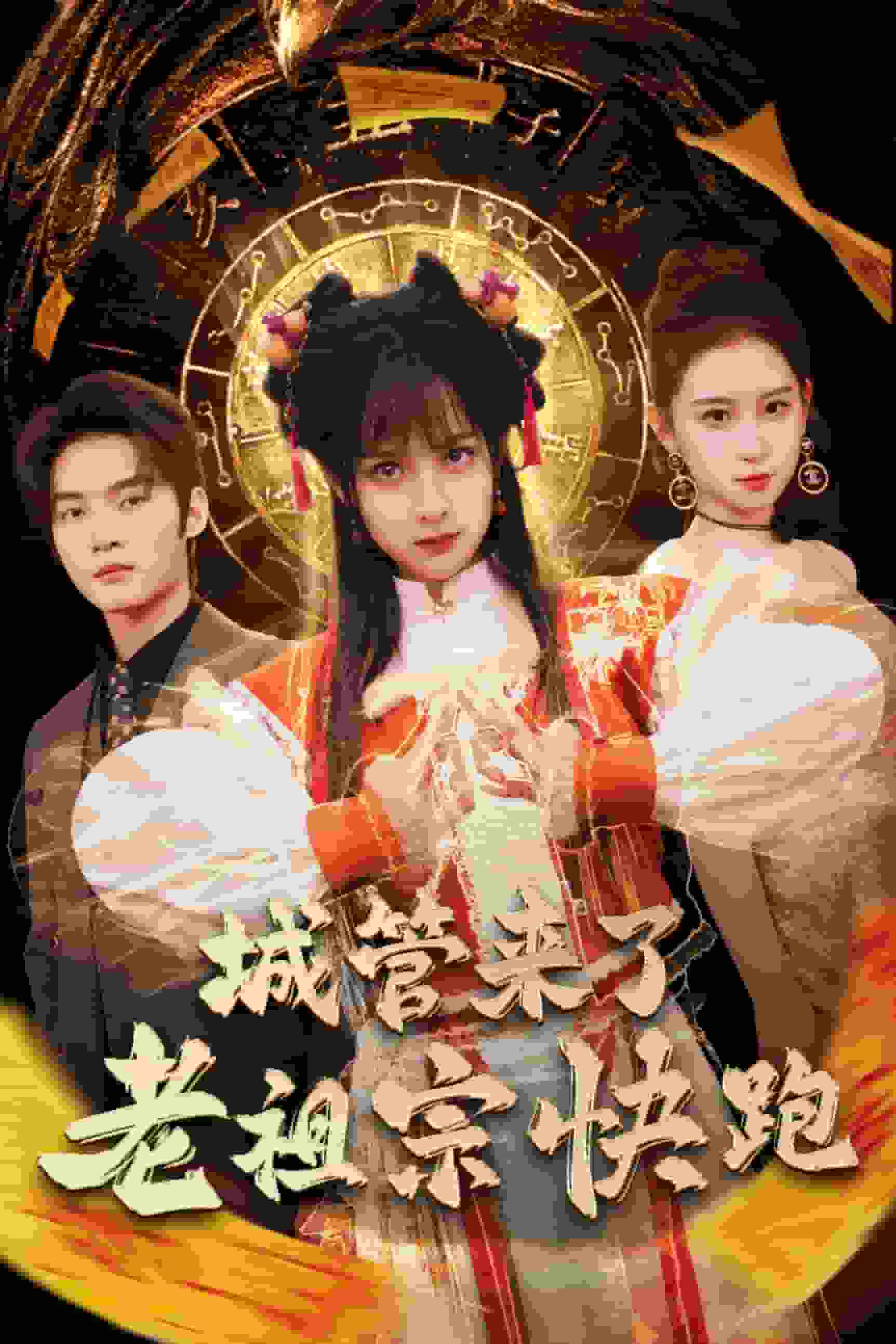 《神算老祖宗名满天下》完整版在线观看