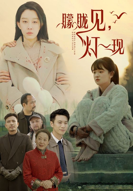 《朦胧见灯一现》完整版在线观看