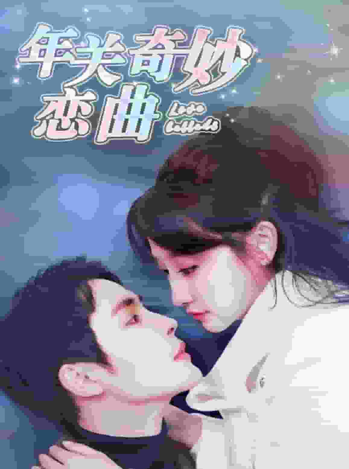 《租个钻石男友回家过年》完整版在线观看