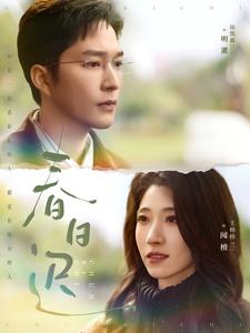 《春日迟》完整版在线观看