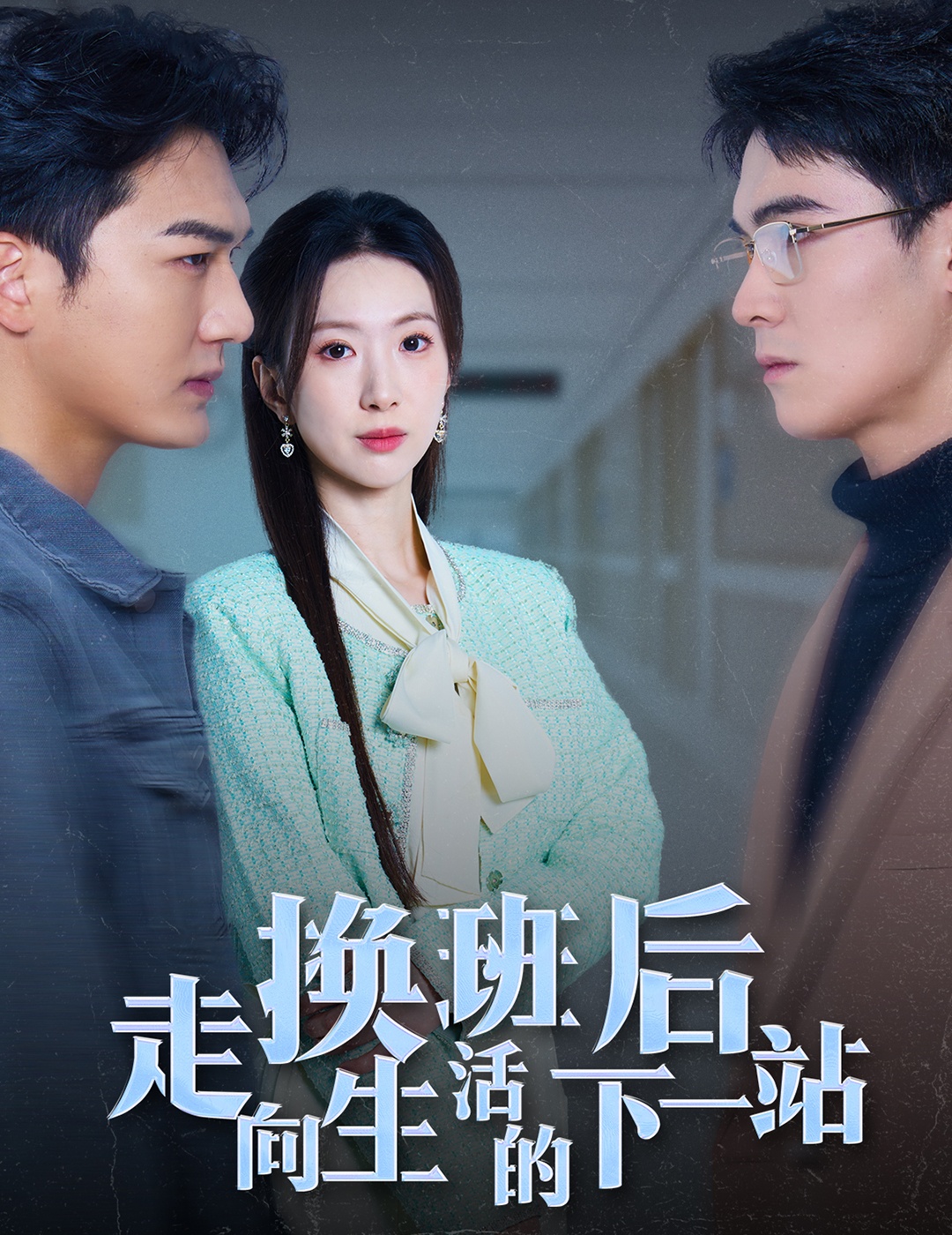 《换班后走向生活的下一站》完整版在线观看