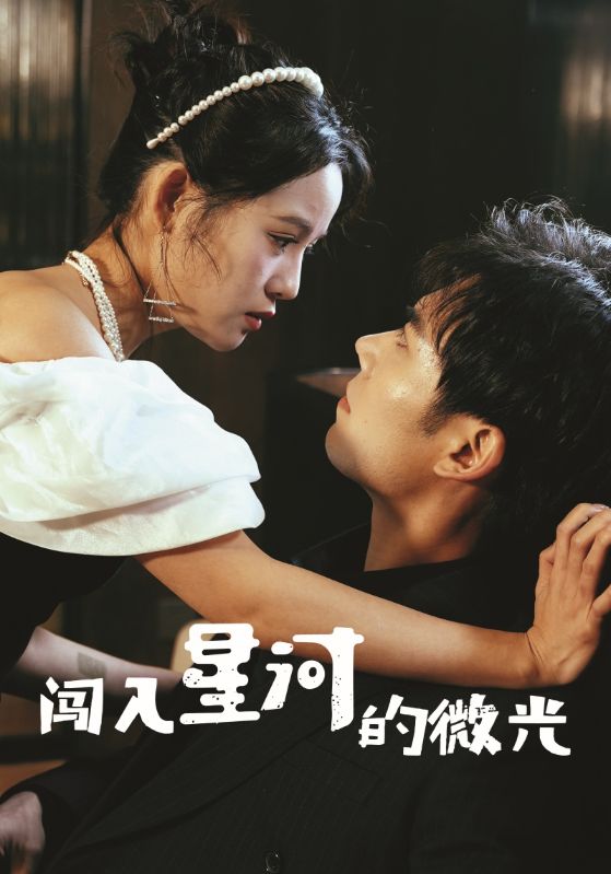 《闯入星河的微光》完整版在线观看