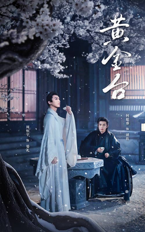 《黄金台》完整版在线观看