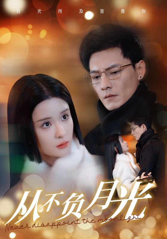 《从不负月光》完整版在线观看