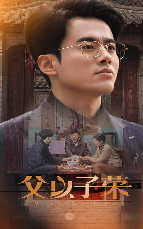 《父以子荣》完整版在线观看