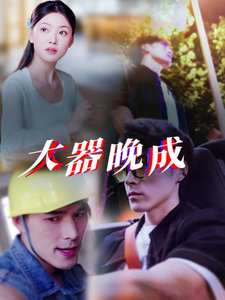 《大器晚成》完整版在线观看