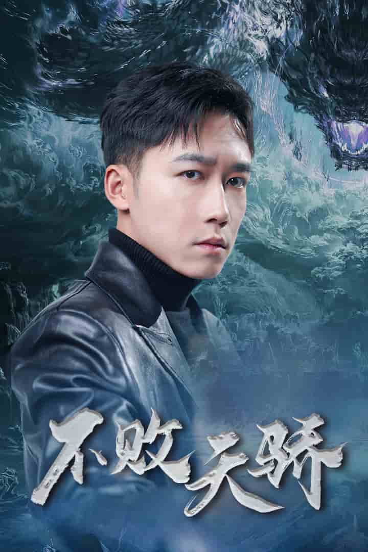 《不败天骄》完整版在线观看