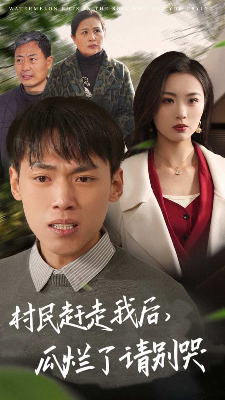 《村民赶走我后瓜烂了请别哭》完整版在线观看