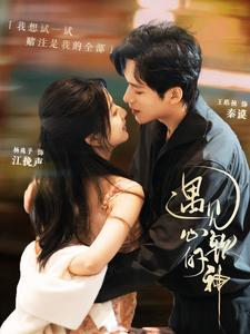 《遇见心软的神》完整版在线观看