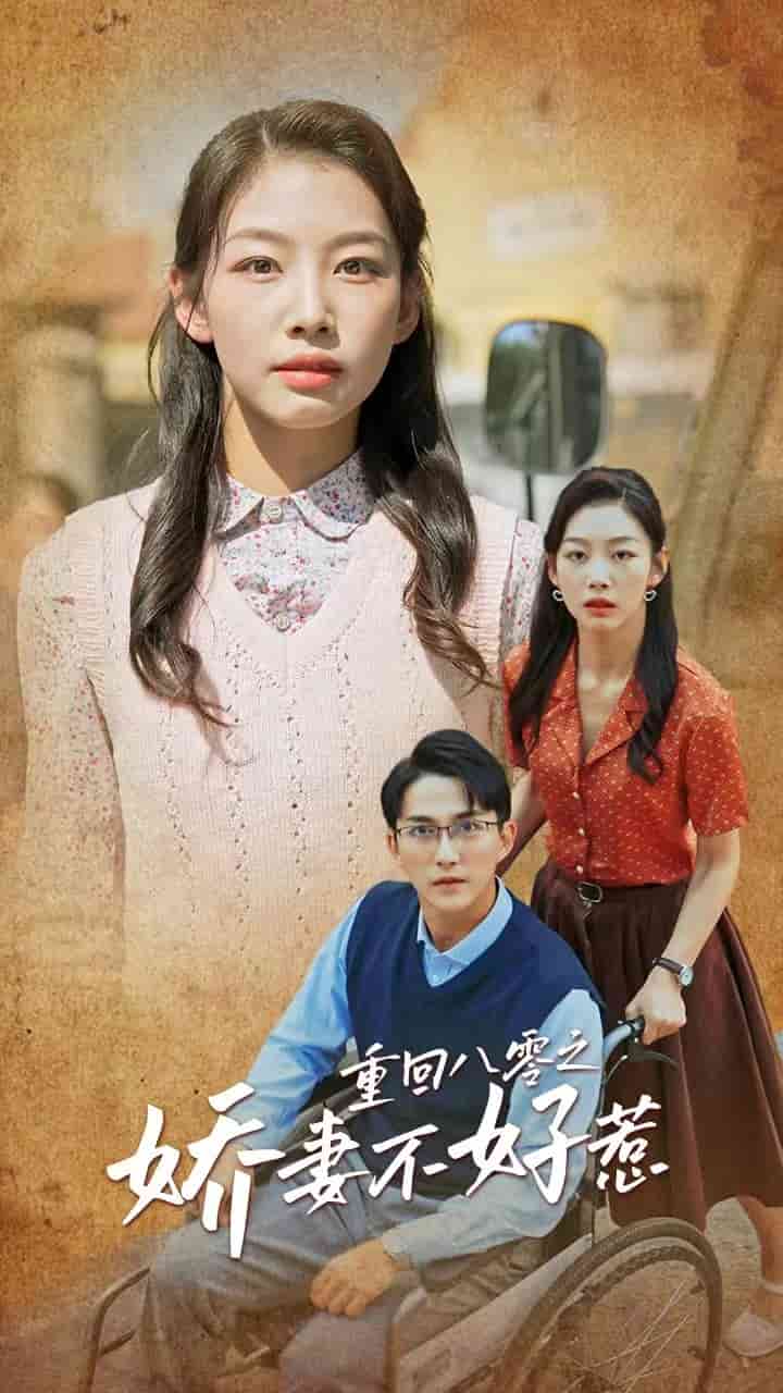 《重回八零之娇妻不好惹》完整版在线观看