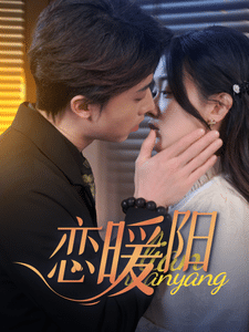 《恋暖阳》完整版在线观看