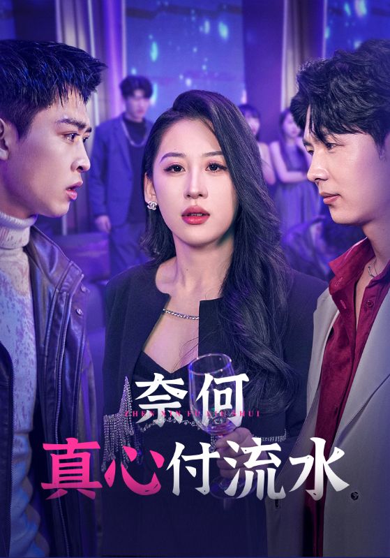 《奈何真心付流水》完整版在线观看