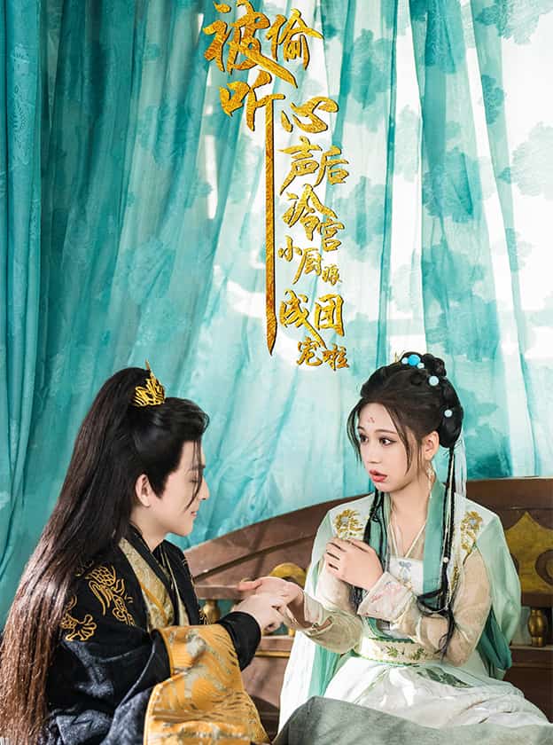 《被偷听心声后冷宫小厨娘成团宠啦》完整版在线观看