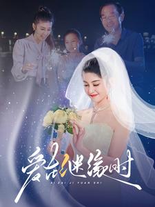 《爱在继缘时》完整版在线观看