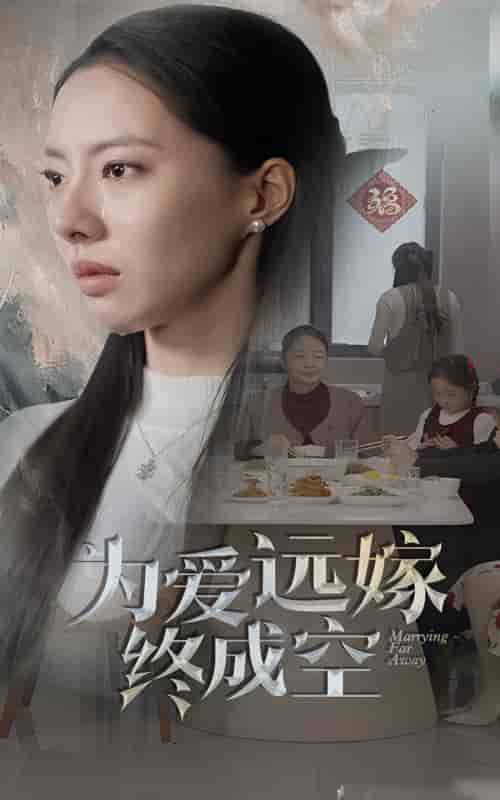 《为爱远嫁终成空》完整版在线观看