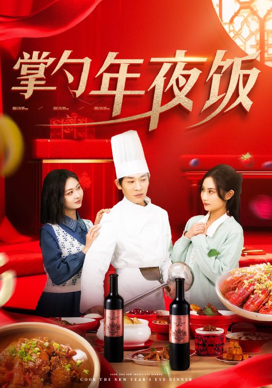 《掌勺年夜饭》完整版在线观看