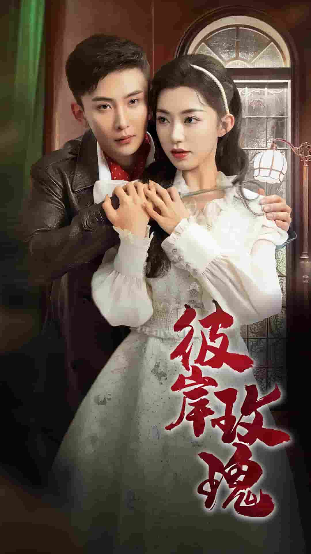 《彼岸玫瑰》完整版在线观看