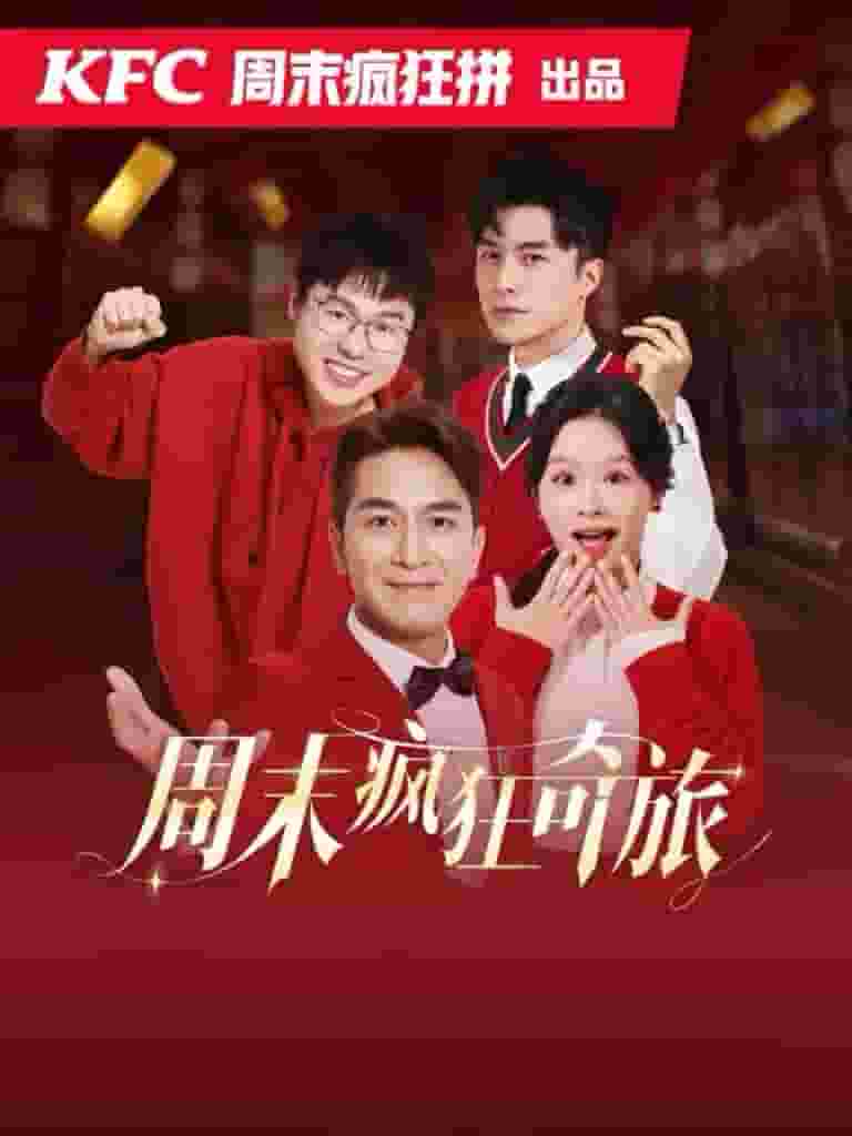 《周末疯狂奇旅》完整版在线观看