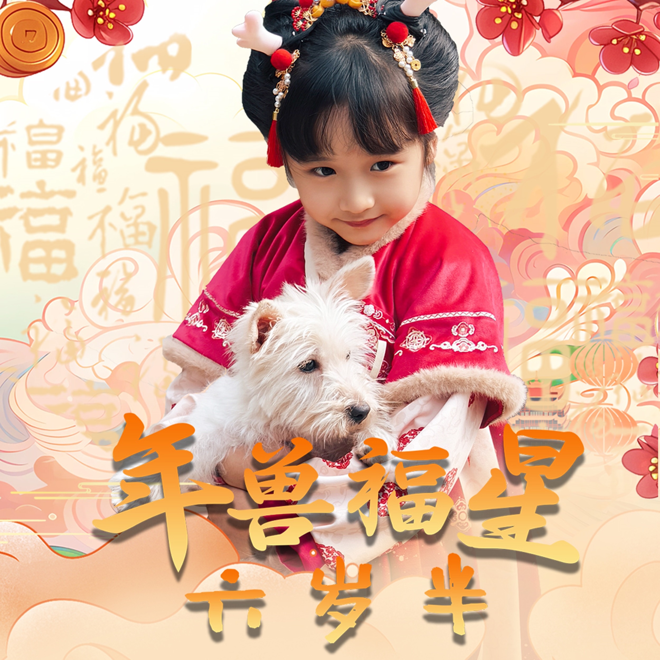 《年兽福星六岁半》完整版在线观看