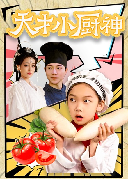 《天才小厨神》完整版在线观看