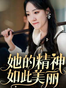 《她的精神如此美丽》完整版在线观看